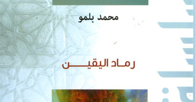 الثقافة المغربية تصدر ديوان "رماد اليقين"