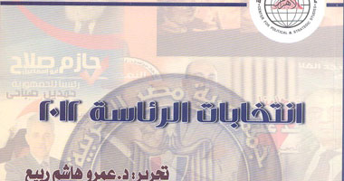 "انتخابات الرئاسة 2012".. كتاب جديد عن مركز الأهرام الاستراتيجى