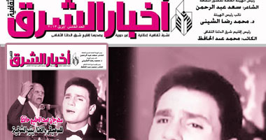 "أخبار الشرق" تحتفى بالعندليب وحجازى فى عددها الخامس