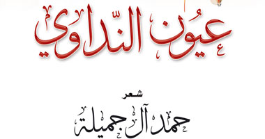 أكاديمية الشعر تصدر "عيون النداوى" لحمد آل جميلة