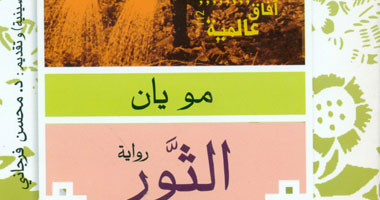 ترجمة عربية لرواية "الثور" لمو يان الصينى