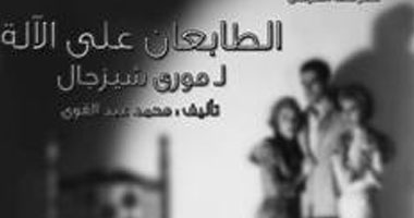 "الطابعان على الآلة" بليسيه الحرية