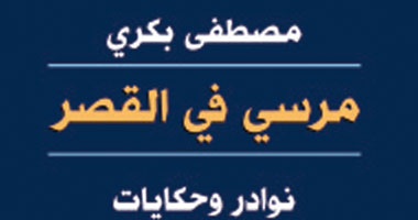 مصطفى بكرى يسجل شهادات العاملين بالرئاسة فى كتابه "مرسى فى القصر"