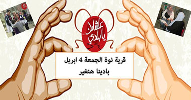 الجمعة.. "علشانك يا بلدى" تنظم قافلة طبية لقرية نوة بالقليوبية 