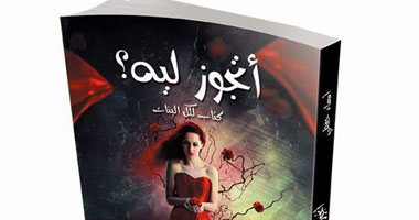 "أقلام ضد الغباء" تناقش كتاب "أتجوز ليه" للمستشارة الأسرية أسماء حفظى 