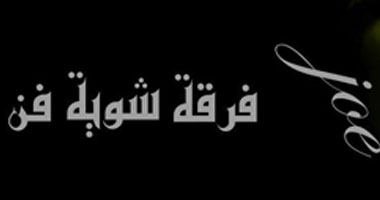 "شوية فن" تحتفل بعيد ميلادها الرابع فى قاعة النهر بـ"الصاوى"