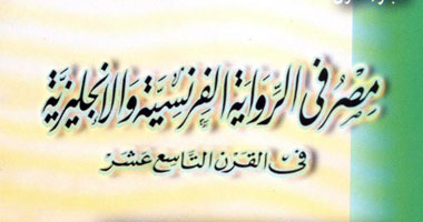 "مصر فى الرواية الفرنسية والإنجليزية" كتاب لعبد المنعم شحاتة