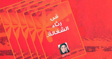 المذيعة دعاء فاروق تصدر كتاب "فى رثاء الشغالة"