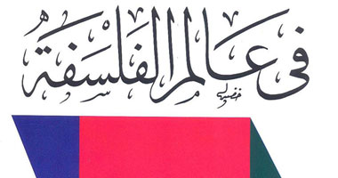 "فى عالم الفلسفة" كتاب للدكتور أحمد الأهوانى