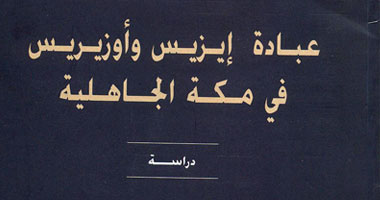 زكريا محمد يكتب "عبادة إيزيس وأوزيريس فى مكة"