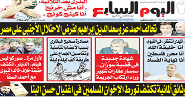 انفرادات ساخنة فى اليوم السابع الأسبوعى