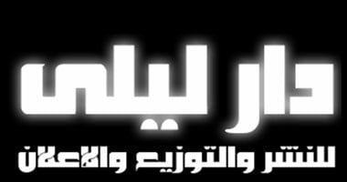 دار "ليلى" تنظم مسابقة للرواية 