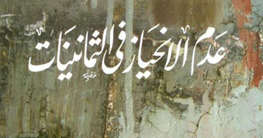 "عدم الانحياز فى الثمانينيات" فى كتاب جديد