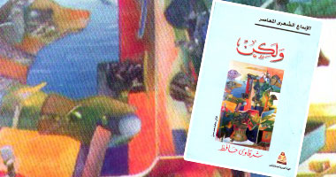 "ولكن" ديوان جديد عن هيئة الكتاب