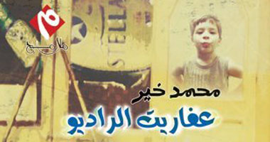 عفاريت الراديو فى "الأعلى للثقافة"