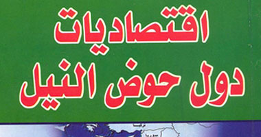 دول حوض النيل تتفق على الاجتماع فى تنزانيا منتصف العام المقبل