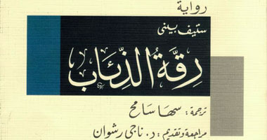 "رقة الذئاب" رواية مترجمة عن هيئة الكتاب لـ"ستيف بينى"