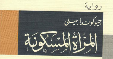 "المرأة المسكونة" رواية مترجمة عن هيئة الكتاب لجيوكندا بيلى