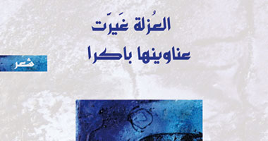 "العزلة غيرت عناوينها باكرًا" ديوان للمغربى أحمد الدمناتى 