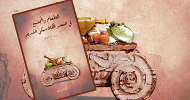 دراسة عن ثقافة الطعام فى العصر الكلاسيكى