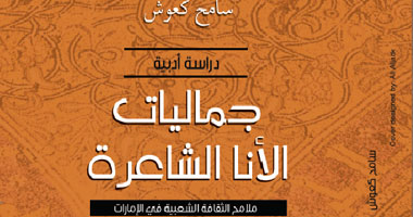 "جماليات الأنا الشاعرة"..كتاب عن الثقافة الشعبية للإمارات