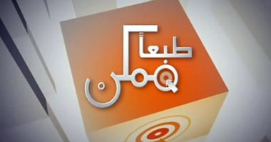 معايير المحاكمات العادلة غداً فى برنامج "طبعا ممكن"