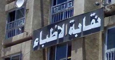 نقابة الأطباء تخاطب "الصحة" لتخصيص مستشفيات لعزل الطواقم الطبية