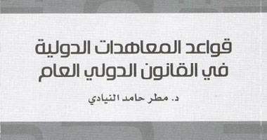 "أبوظبى" تصدر كتابا عن قواعد المعاهدات والقوانين الدولية 