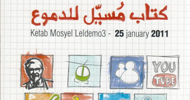 صدور "كتاب مسيل للدموع" عن ثورة 25 يناير