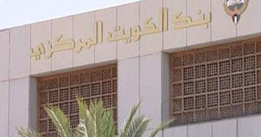 بنك الكويت المركزى ينظم ورشة حول "مكافحة غسيل الأموال وتمويل الإرهاب"