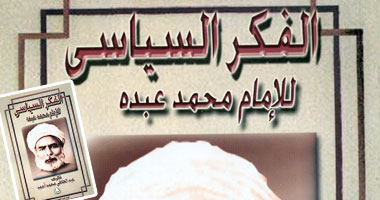 دراسة حول الفكر السياسى للإمام محمد عبده