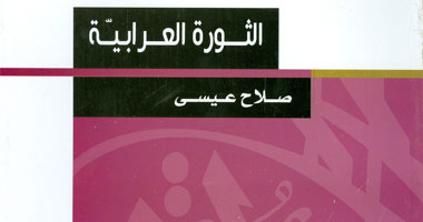 "الثورة العرابية" بين الخيانة والإنصاف فى كتاب لـ"صلاح عيسى" 