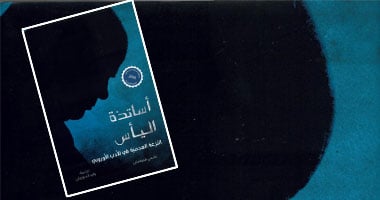 "كلمة" يصدر الترجمة العربية لكتاب "أساتذة اليأس"