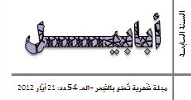 مجلة أبابيل الشِعرية تصدر العدد الرابع والخمسين 