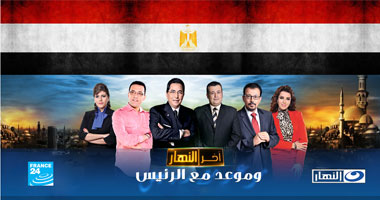 أجرأ تغطية لانتخابات الرئاسة فى "آخر النهار" و"موعد مع الرئيس"