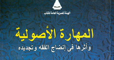 "هيئة الكتاب" تصدر المهارة الأصولية وأثرها فى إنضاج الفقه وتجديده