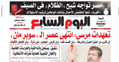 "اليوم السابع": تعهدات مرسى: انتهى عصر الـ"سوبر مان"