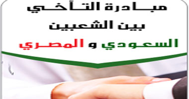 مبادرة التآخى السعودى المصرى ترحب بزيارة الوفد البرلمانى للرياض