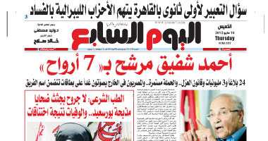 اليوم السابع: أحمد شفيق بـ "7 أرواح"