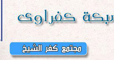 "كفراوى" فكرة مجنونة من شباب محافظة كفر الشيخ لعمل شبكة إخبارية