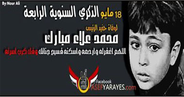 "أنا آسف ياريس" تستعد لإحياء الذكرى الرابعة لوفاة حفيد "مبارك"