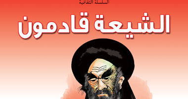 "كتاب اليوم" تصدر "الشيعة قادمون" يتناول خطرهم فى بلاد السنة