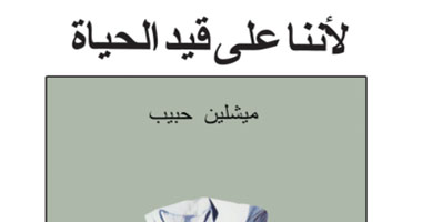 "لأننا على قيد الحياة" مجموعة قصصية للبنانية ميشلين حبيب