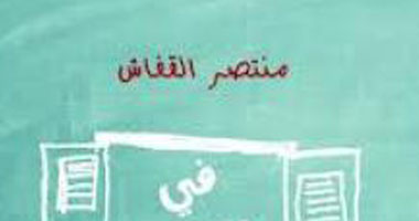 الاثنين.. مناقشة "فى مستوى النظر" بورشة الزيتون