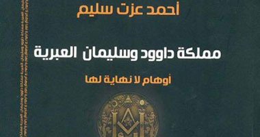 "مملكة داود وسليمان".. كتاب يرفض الرؤى الدينية للصراع العربى الإسرائيلى