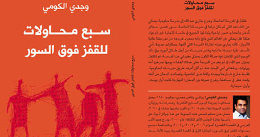 "سبع محاولات للقفز فوق السور"مجموعة قصصية قريبا لـ"الكومى" عن الشروق