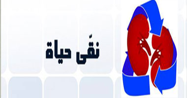 "نقّى حياة" حملة لإنقاذ مرضى الفشل الكلوى بالقليوبية 