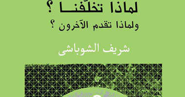 "لماذا تخلفنا؟" كتاب لشريف الشوباشى عن دار العين