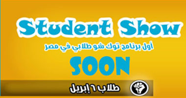 "Student Show" أول برنامج توك شو طلابى فى مصر