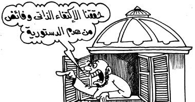الفائض جالنا فى عدم الدستورية